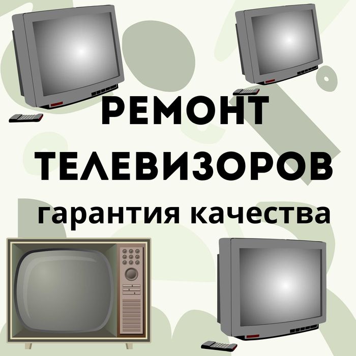 Ремонт телевизоров любой модели и бренда с гарантией до 12 месяцев