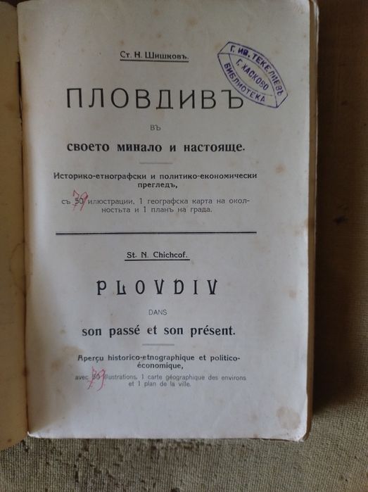 Антикварна книга за гр.Пловдив-1926 г.издание.