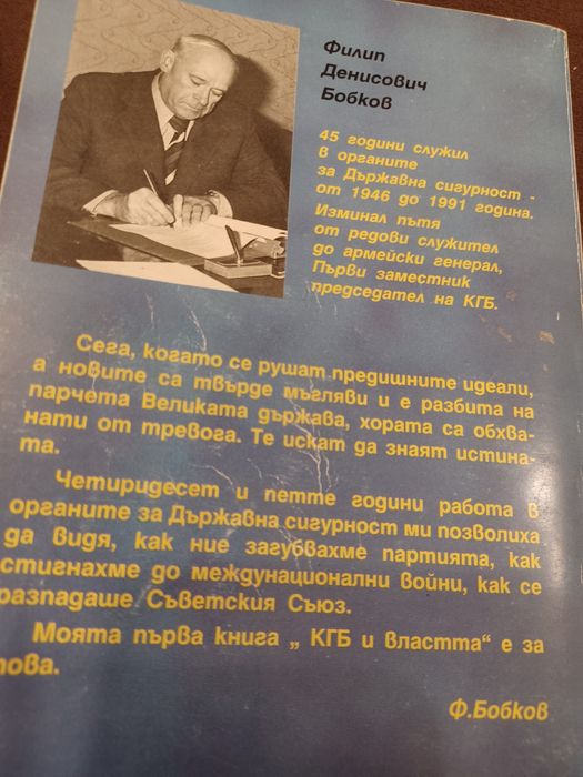 КГБ и Властта Ф. Д. Бобков