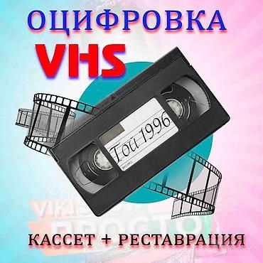 Оцифровка видеокассет VHS, MiniDV + Реставрация и Восстановление