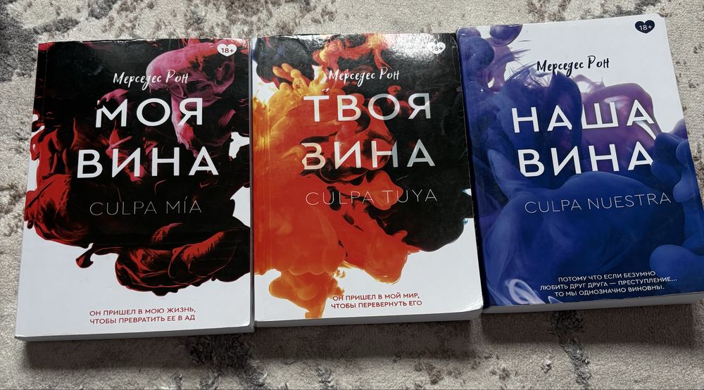 Трилогия Мерседес Рон «Моя вина»