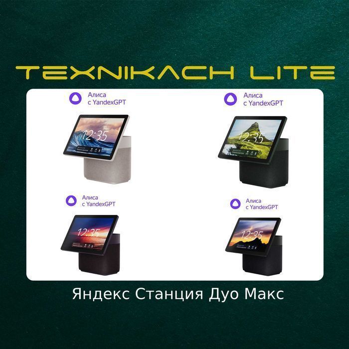 Яндекс Станция Дуо Макс (Yandex)  • Доставка Бесплатно