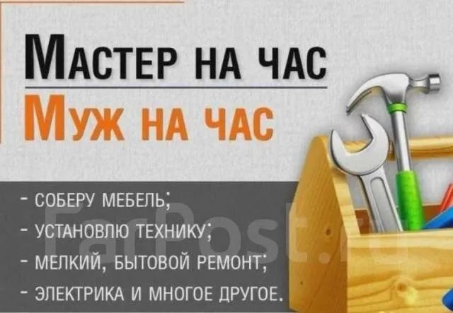 Муж на час , мастер на час