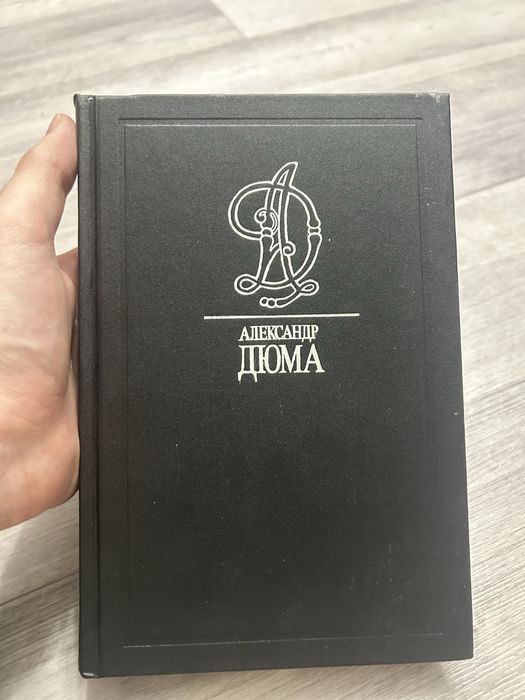 Александр Дюма книги