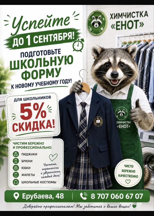 Химчистка школьной формы