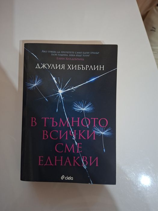 Книга в тъмното всички сме еднакви