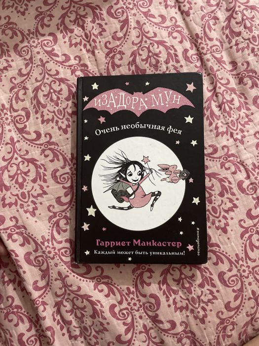 Книга Изадора Мун