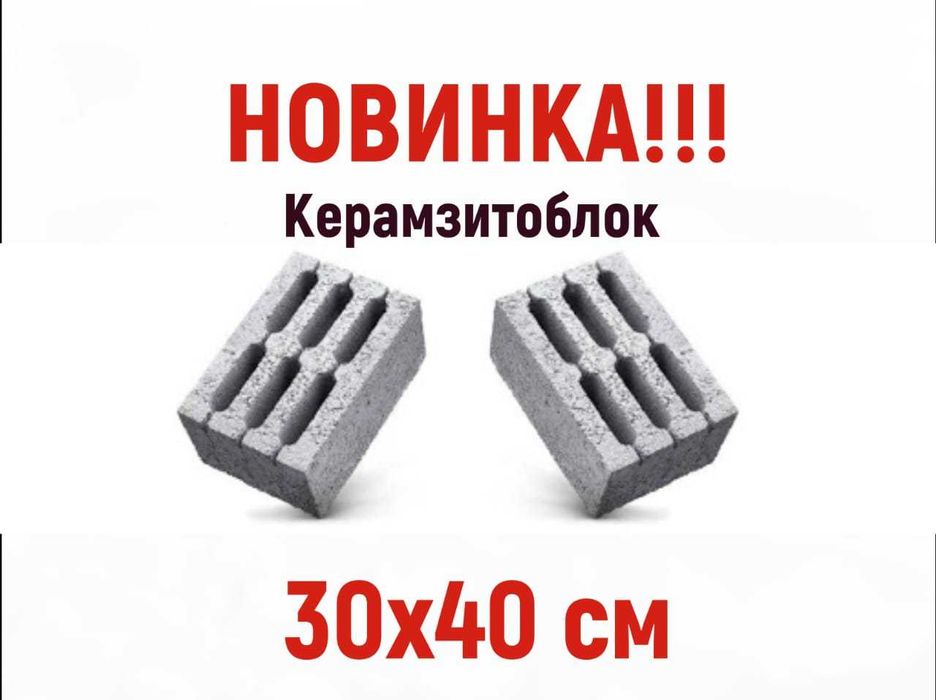 Керамзитоблок 30х40 см!!! Новинка!