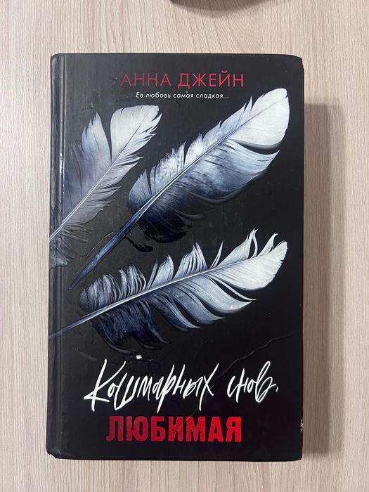 Кошмарных снов любимая