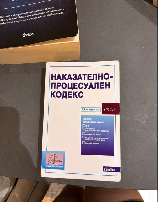 Наказателно-процесуален кодекс (НПК) – 22-ро издание, отлично състояни