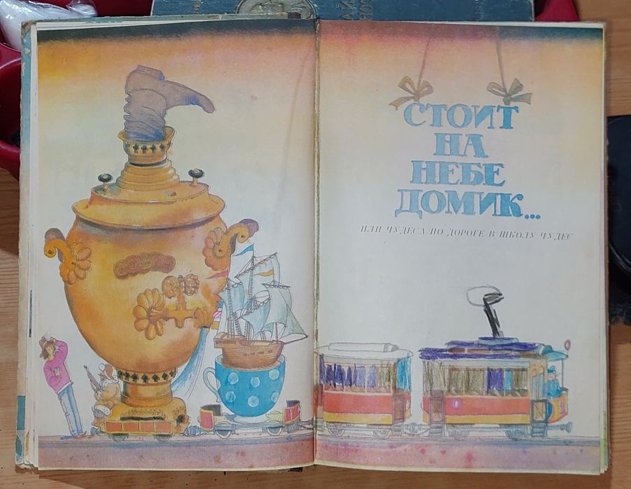 Книга, В. Я. Данько 1990 года. Школа чудес. Ташкент Юлдузча 1990 года