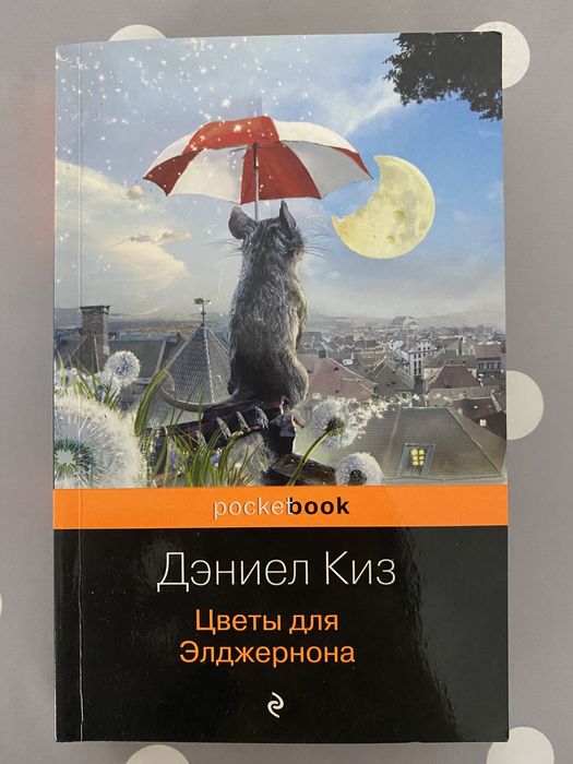 Книга цветы для элджернона