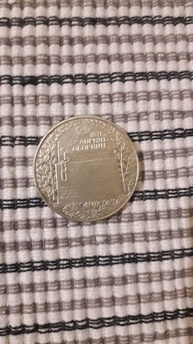 Юбилейни монети/