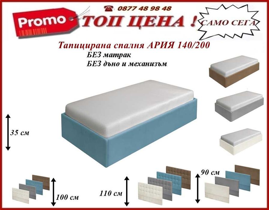 Легло АРИЯ тапицирано.Промоция !Доставка веднага!mebelizonacomfort.com