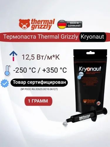 Термопаста Grizzly Kryonaut