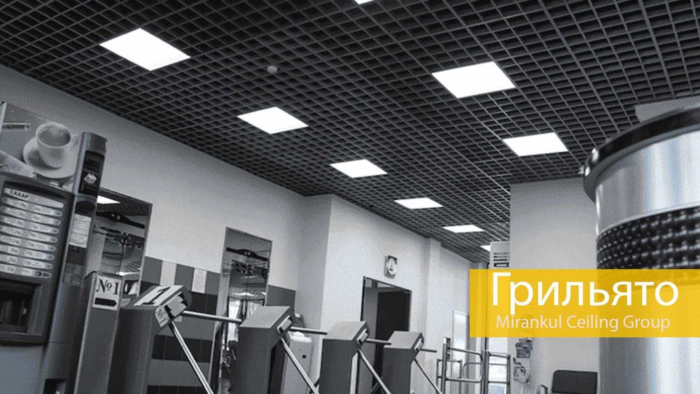 Potolok Grilyato | Потолок Грильято