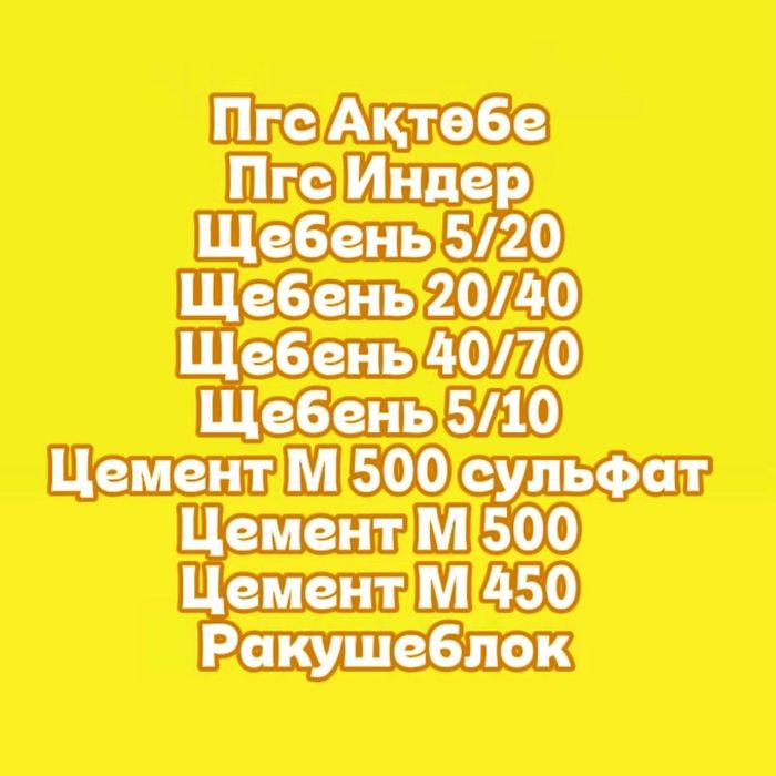 Отсев Пгс  Шебень Цемент