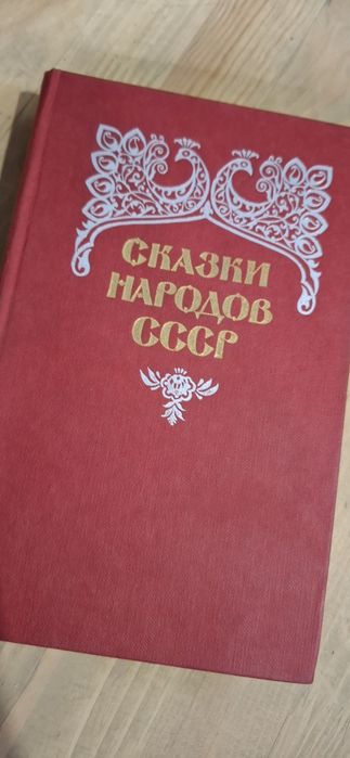 Книга Сказки Народов СССР