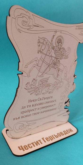 Гравирани подаръци за Гергьовден.