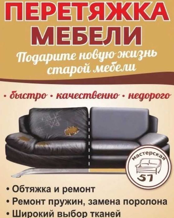 Любая сложность. Перетяжка, реставрация, ремонт мягкой мебели.