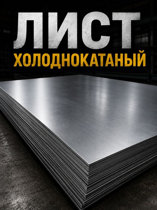 Лист г/к , х/к , оцинкованный, рулон , двутавр , балка двутавр