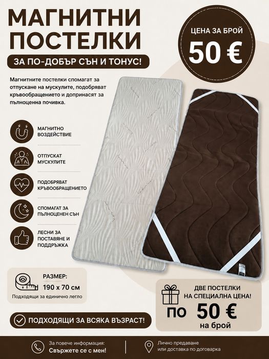 Продавам 2 МАГНИТНИ  ПОСТЕЛКИ за легло 190/70 см. - цена на брой 50€