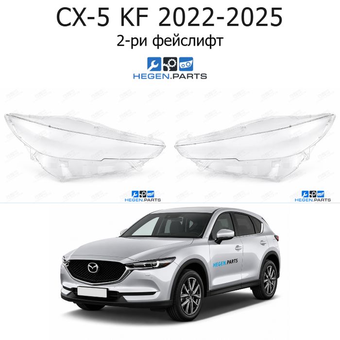 Стъкла за фарове MAZDA CX-5 KF (2022-2025) 2-ри фейслифт | мазда, цкс-5, кф, стъкло, капаци, капак, фар