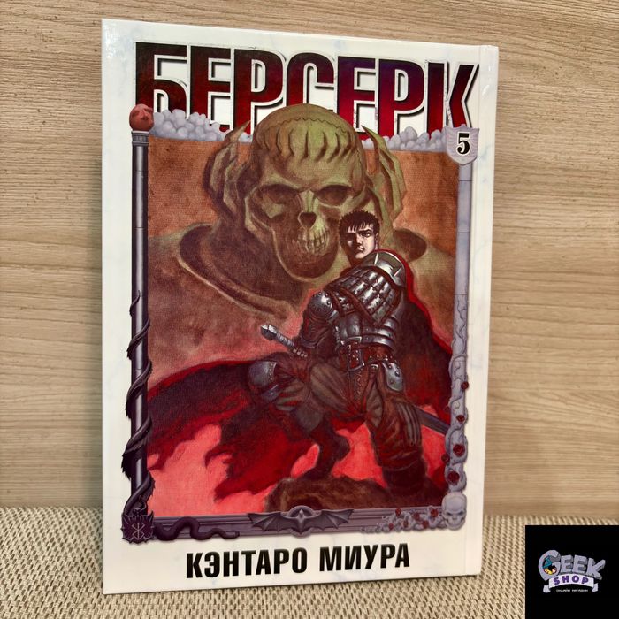 Манга "Берсерк.Том 5"
