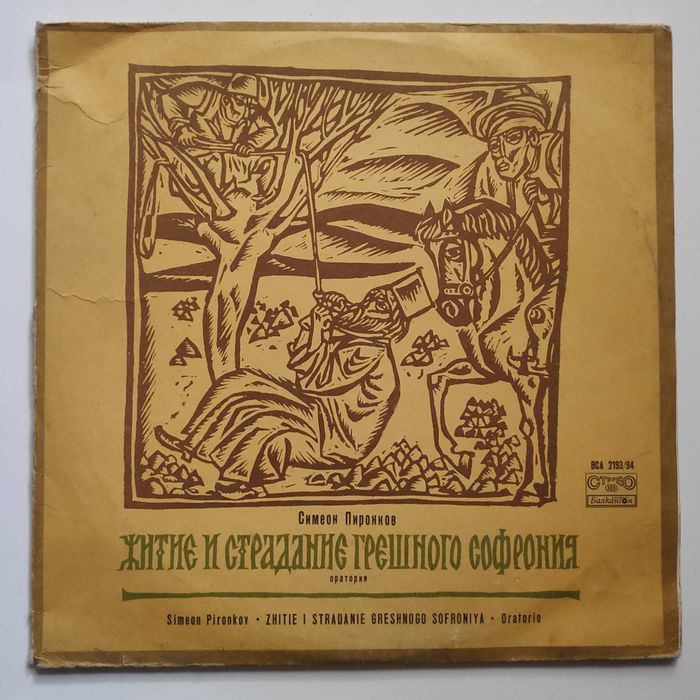 Валери Петров Невена Коканова Т. Лолова С. Мутафова плочи поезия проза