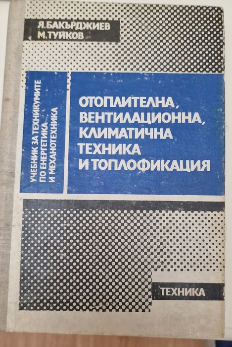 Учебници Отопление, вентилация и климатична техника- инсталация