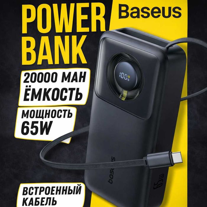 Baseus PowerBank 20000 мАч 65W Выдвижным Кабелем USB-C. Есть доставка