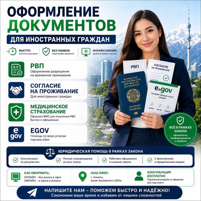 Мед.страхование, согласие на проживание, РВП, Услуги EGOV