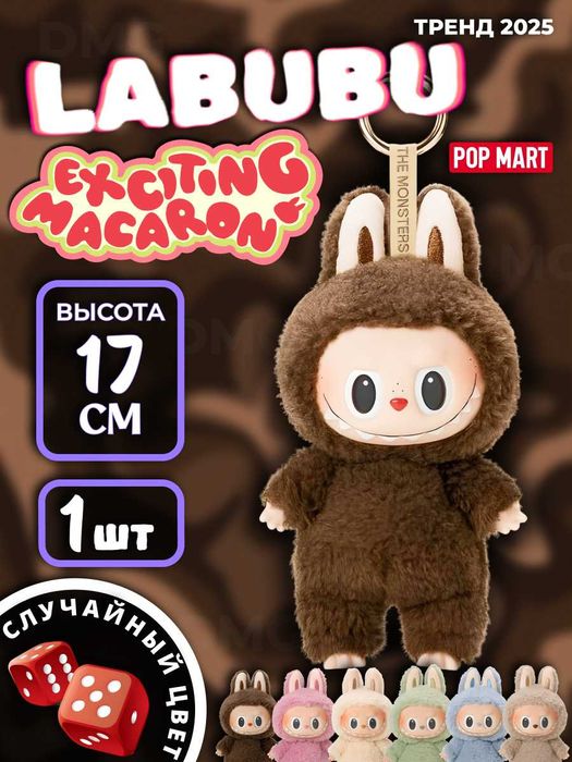 Мягкая игрушка брелок Лабубу