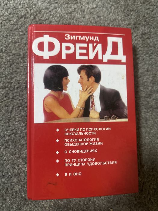 Продам книгу Зинмунд Фрейд