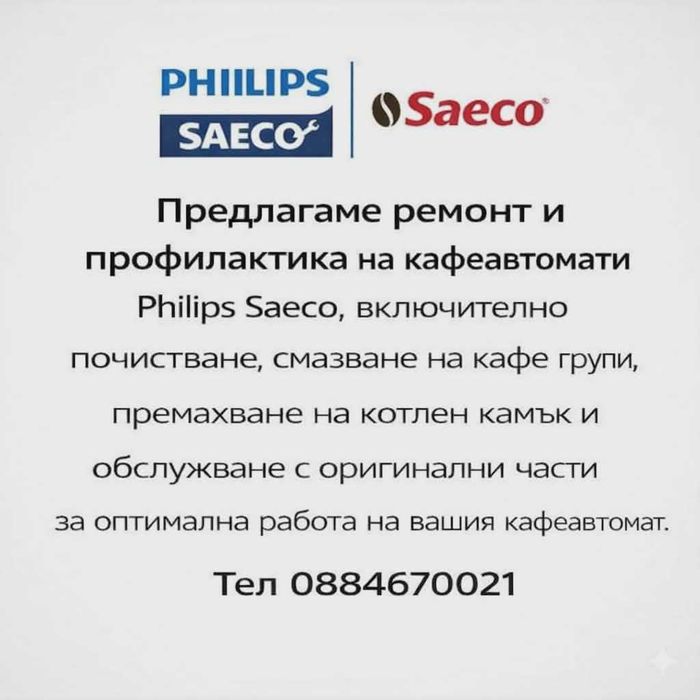 Philips Saeco Профилактика и Ремонт