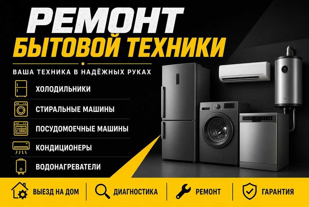 Мастер на дом. Ремонт стиральных машин. Ремонт холодильников