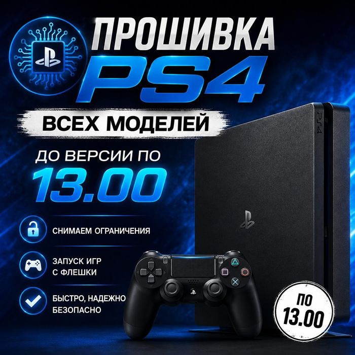Прошивка PS4 до версии обновления 13.00