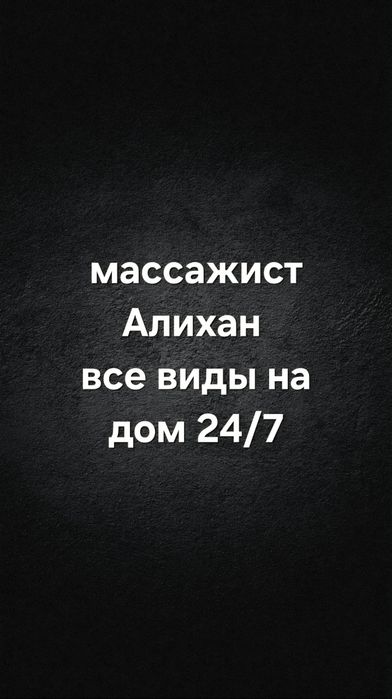 Массажист Алматы на выезд