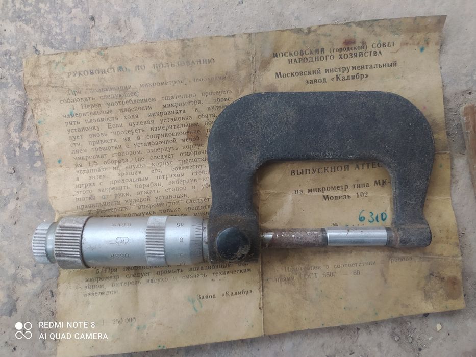 советский микрометр типа МК модели 102 производства завода «Калибр».