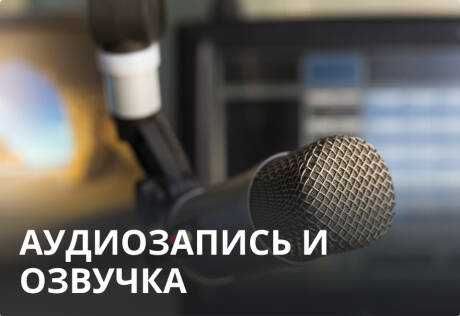 Профессиональное озвучивание на русском и английском языках