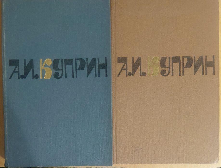 Продам книги А.И.Куприна