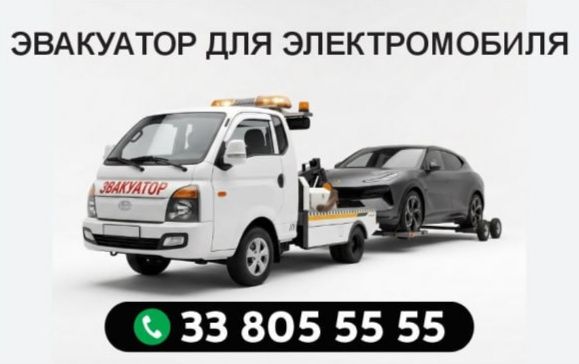 Электромобиль Эвакуатор 24/7