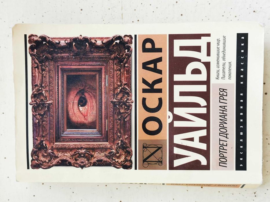 Книга Портрет Дориана Грея