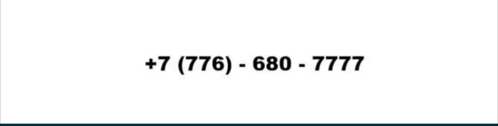 Красивый номер +7 (776) - 680 - 7777
