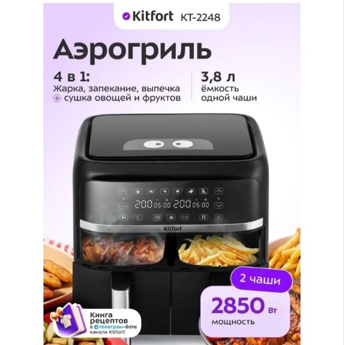 Двойной аэрогриль Kitfort KT-2248 7.6 л черный