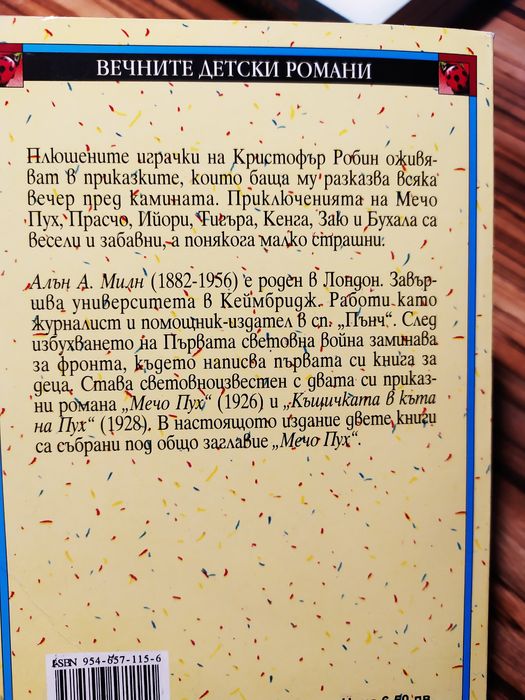 Мечо пух - детска книжка