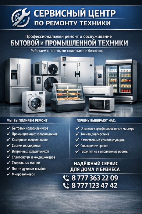 Ремонт бытовой и промышленной техники и обслуживание