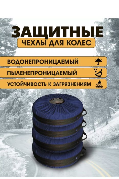 Чехлы на покрышки