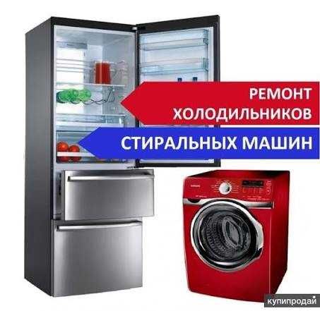 Ремонт стиральных машин и холодильников