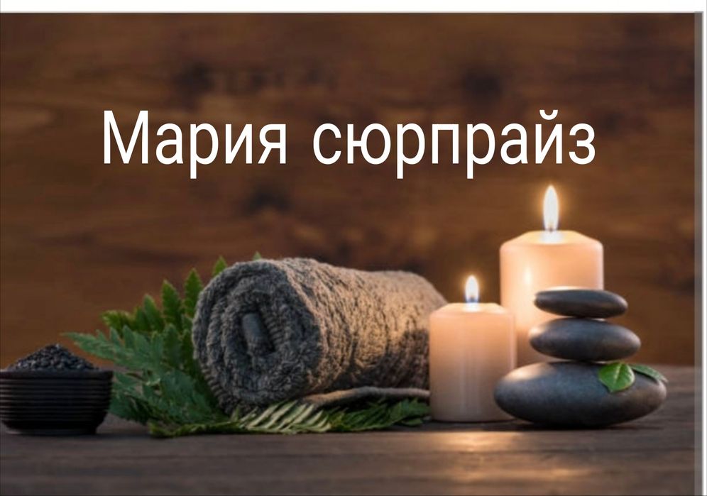 Расслабляющии массаж